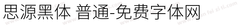 思源黑体 普通字体转换